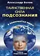 Таинственная сила подсознания в лабиринтах мозга - фото 1