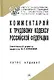 Комментарий к Трудовому кодексу Российской Федерации. 5-е изд. испр.,  доп. и перер. - фото 1