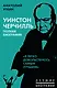Уинстон Черчилль. Полная биография "Я легко довольствуюсь самым лучшим" - фото 1