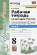 Рабочая терадь по истории России. 8 класс. Часть 2. К учебнику под редакцией А.В. Торкунова "История России. 8 класс. В двух частях. Часть 2" (М.: Просвещение) - фото 1