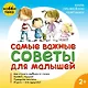 Самые важные советы для малышей - фото 1