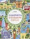 Лабиринты в большом городе - фото 1