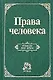 Права человека: Учебник для вузов - фото 1