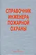 Справочник инженера пожарной охраны - фото 1