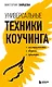 Универсальные техники коучинга. Инструменты, вопросы, примеры - фото 1