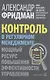 Контроль в регулярном менеджменте. Мощный ресурс повышения эффективности управления - фото 1