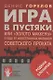 Игра в пустяки, или Золото Маккены - фото 7