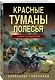 Красные туманы Полесья - фото 3