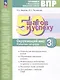 Окружающий мир. 3 класс. 50 шагов к успеху. Готовимся к Всероссийским проверочным работам. Рабочая тетрадь - фото 1