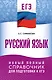 ЕГЭ. Русский язык. Новый полный справочник для подготовки к ЕГЭ - фото 1
