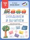 Складываем и вычитаем. Эффективное повторение и закрепление изученного материала - фото 1