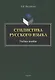 Стилистика русского языка : учебное пособие - фото 1