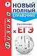 ЕГЭ. Физика. Новый полный справочник для подготовки к ЕГЭ - фото 1