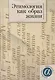 Этимология как образ жизни: коллективная монография к 70-летию академика А. Е. Аникина - фото 1