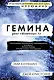 Гемина - фото 1
