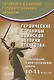 Героические страницы воинской истории Отечества. 10-11 классы. Тематические и диагностические работы. - фото 1