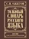 Толковый словарь русского языка: Ок. 100 000 слов, терминов и фразеологических выражений / 27-е изд., испр. - фото 1