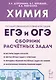 Химия. ЕГЭ и ОГЭ. 9-11-е классы. Сборник расчетных задач - фото 1