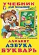 Алфавит Азбука Букварь (илл. Фаттаховой) - фото 1