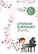 Ступени в музыку : хрестоматия для фортепиано : ступень вторая : 2 класс ДМШ и ДШИ : учебно-методическое пособие - фото 1