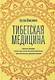 Тибетская медицина - фото 1