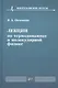 Лекции по термодинамике и молекулярной физике. Учебное пособие - фото 1