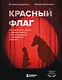 Красный флаг. Как распознать абьюз и сделать первые шаги к исцелению от невидимого насилия - фото 1