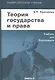 Теория государства и права: Учебник. 11-е изд. - фото 1