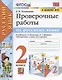 Проверочные работы по русскому языку. 2 класс. К учебнику В.П. Канакиной, В.Г. Горецкого "Русский язык. 2 класс. В 2-х частях" (М.: Просвещение) - фото 1