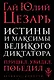Истины и максимы великого диктатора - фото 1