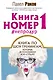 Книга номер 1 #непродур - фото 1