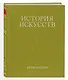 История искусств. Петр Гнедич. Том 3. Иллюстрированное издание в ткани - фото 3