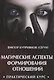 Магические аспекты формирования отношений. Практический курс - фото 1