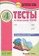 Литературное чтение. 4 класс. Тесты. В 2-х частях. Часть 1 - фото 1