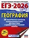ЕГЭ-2026. География. 20 тренировочных вариантов экзаменационных работ для подготовки к единому государственному экзамену - фото 1