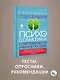 Психосоматика. Современное учебно-практическое руководство - фото 6