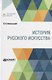 История русского искусства - фото 1