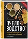 Пчеловодство. Все самое важное для тех, кто хочет стать пчеловодом (издание переработанное в нов. оф.) - фото 3