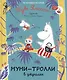 Муми-тролли в джунглях. По мотивам историй Туве Янссон. Сказка - фото 1