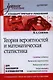 Теория вероятностей и математическая статистика: Учебное пособие. Стандарт третьего поколения - фото 1