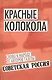 Красные колокола. Слово к народу от авторов газеты «Советская Россия» - фото 1