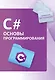 C#. Основы программирования - фото 1