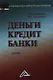 Деньги. Кредит. Банки: Учебник для бакалавров, 4-е изд.(изд:4) - фото 1
