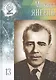 Великие умы России. Том 13. Михаил Кузьмич Янгель - фото 1