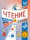 Чтение. Уровень 1. Буквы. Загадки, игры, задания для начинающих читателей. 4-6 лет - фото 1