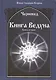 Книга Ведуна  Книга II. - фото 4