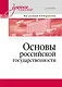 Основы российской государственности. Учебное пособие для вузов - фото 1