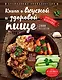 Книга о вкусной и здоровой пище - фото 1