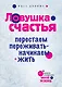 Ловушка счастья. Перестаем переживать - начинаем жить - фото 1