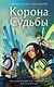Корона Судьбы (#2) - фото 1